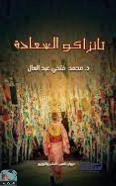 ❞ كتاب تانزاكو السعادة  ❝  ⏤ محمد فتحي عبدالعال