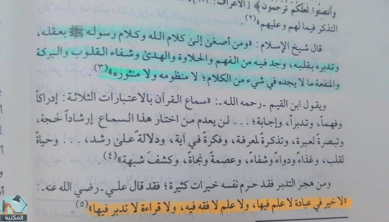 اقتباس 7 من كتاب تدبر القرآن