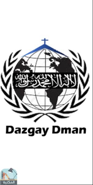 قراءة و تحميل كتابكتاب دزكاى ئةمان -Dazgay Aman PDF