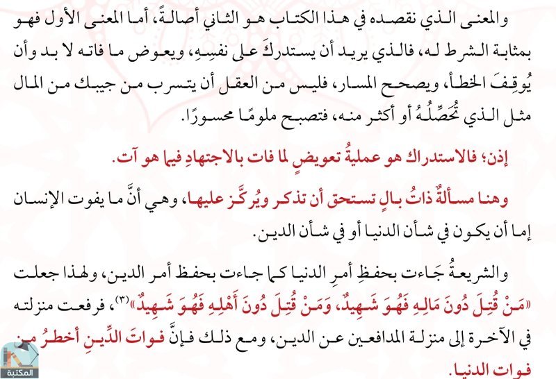 اقتباس 1 من  فقة الأستدراك  - محمد بن محمد الأسطل