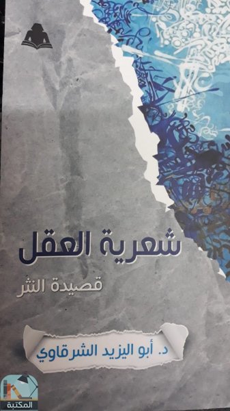قراءة و تحميل كتابكتاب شعرية العقل قصيدة النثر PDF