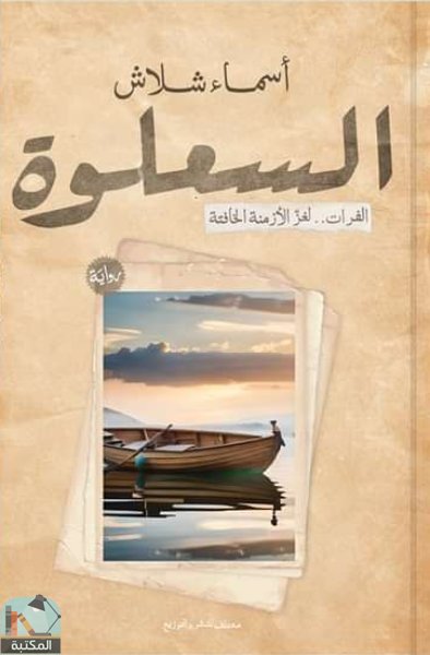 ❞ رواية السلعوة ❝  ⏤ أسماء شلاش