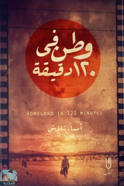 ❞ كتاب وطن في 120 دقيقة ❝  ⏤ أسماء شلاش