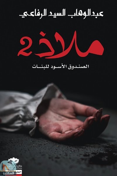 ❞ كتاب ملاذ 2 ❝  ⏤ عبد الوهاب السيد الرفاعي