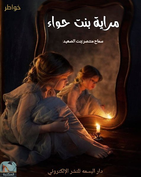 قراءة و تحميل كتاب مراية بنت حواء PDF