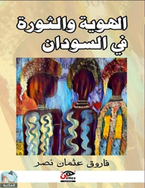 ❞ كتاب الهوية والثورة في السودان ❝  ⏤ فاروق عثمان نصر