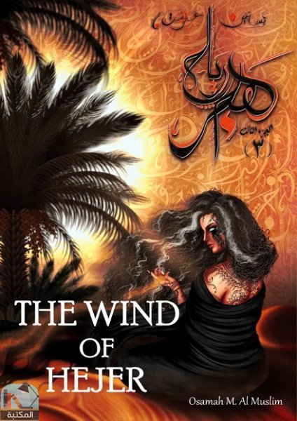 ❞ كتاب the wind of hejer ❝  ⏤ أسامة المسلم