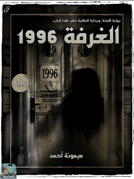 ❞ رواية الغرفة 1996 ❝  ⏤ ميمونة أحمد
