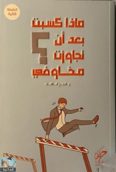 ❞ كتاب ماذا كسبت بعد أن تجاوزت مخاوفي؟ ❝  ⏤ ياسر فهد