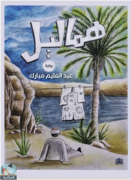 ❞ كتاب هماليل ❝  ⏤ عبدالعليم مبارك