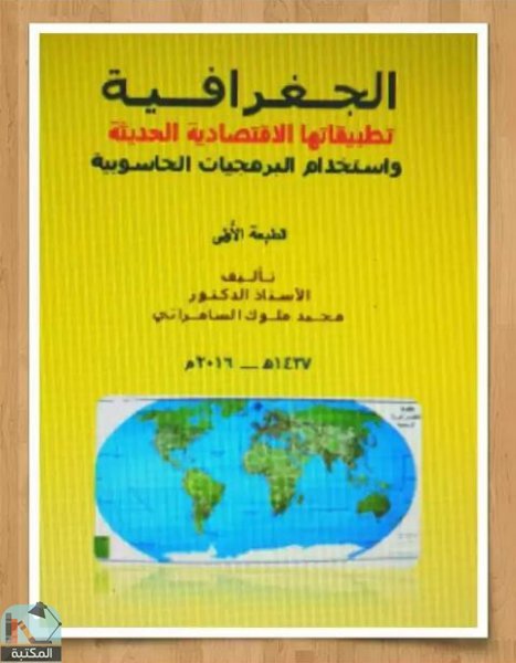 قراءة و تحميل كتابكتاب الجغرافية تطبيقاتها الاقتصادية الحديثة  PDF