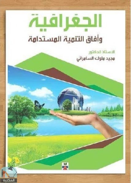 قراءة و تحميل كتابكتاب الجغرافية وأفاق التنمية المستدامة PDF