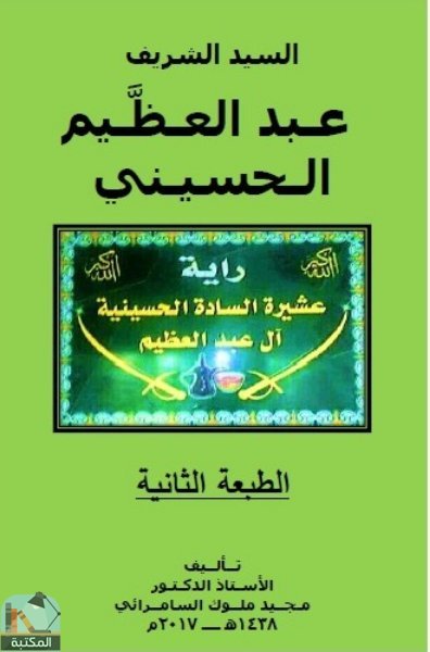 ❞ كتاب السيد الشريف عبد العظيم الحسيني ❝  ⏤ مجيد ملوك السامرائي