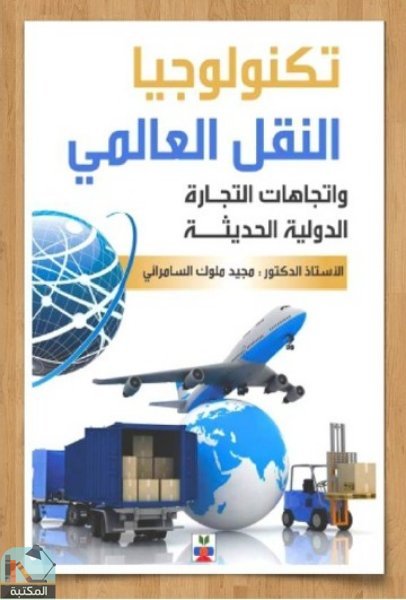 قراءة و تحميل كتابكتاب تكنولوجيا النقل العالمي PDF