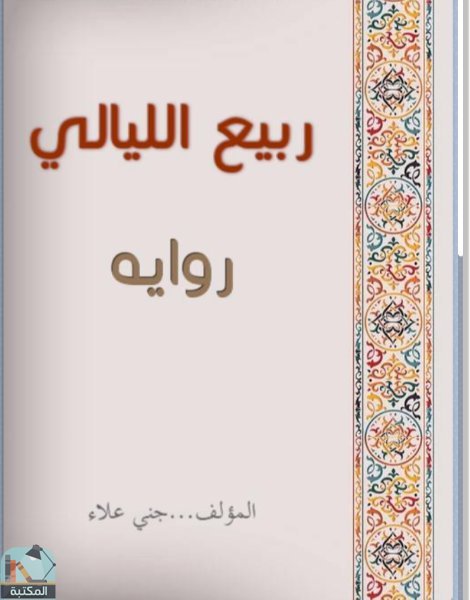 ❞ كتاب ربيع الليالي ❝  ⏤ جنى علاء