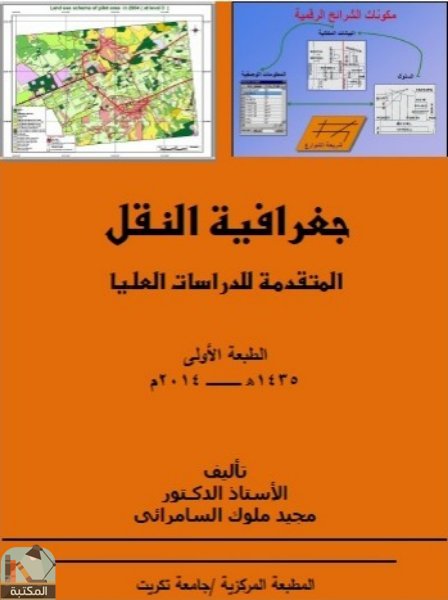 قراءة و تحميل كتاب جغرافية النقل المتقدمة للدراسات العليا PDF