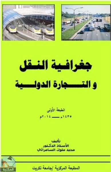 قراءة و تحميل كتاب جغرافية النقل والتجارة الدولية PDF