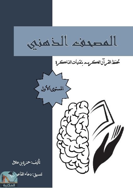 قراءة و تحميل كتابكتاب المصحف الذهني لحفظ القرآن الكريم بتقنيات الذاكرة  PDF