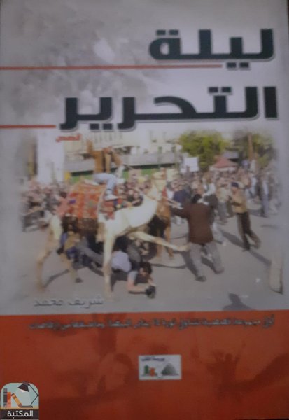❞ كتاب ليلة التحرير ❝  ⏤ شريف محمد محمد 