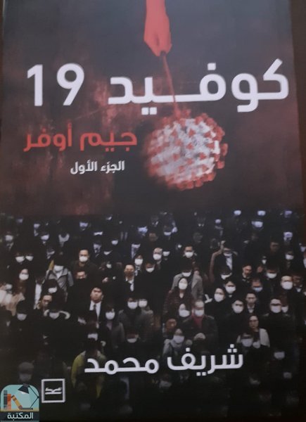 ❞ كتاب كوفيد 19 ❝  ⏤ شريف محمد محمد 