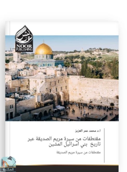قراءة و تحميل كتابكتاب مقتطفات من سيرة مريم الصديقة عبر تاريخ بني اسرائيل المشين PDF