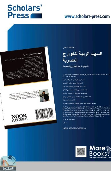 ❞ كتاب السهام الردية للخوارج العصرية ❝  ⏤ محمد عمر عبد العزيز محمد 