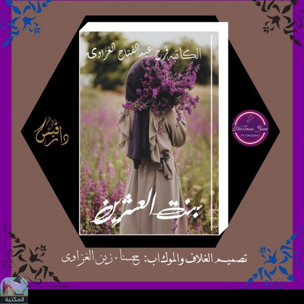 الكاتبة  فرح عبد الفتاح الغزاوي