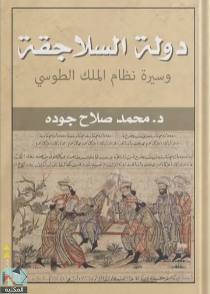 قراءة و تحميل كتابكتاب دولة السلاجقة وسيرة نظام الملك الطوسي  PDF
