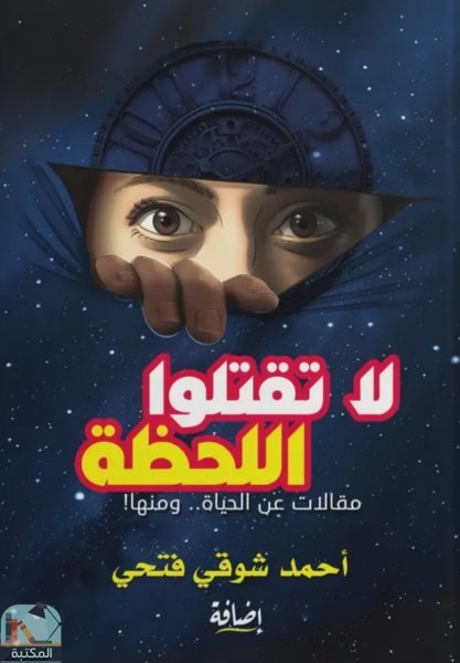 ❞ كتاب لا تقتلوا اللحظة ❝  ⏤ أحمد شوقي فتحي