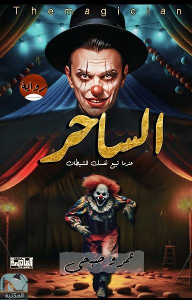 ❞ رواية الساحر: عندما تبيع نفسك للشيطان ❝  ⏤ عمرو صبحي عبد الفضيل