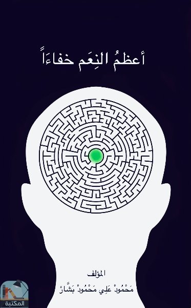 ❞ كتاب أعظم النعم خفاءا ❝  ⏤ محمود علي محمود بشار