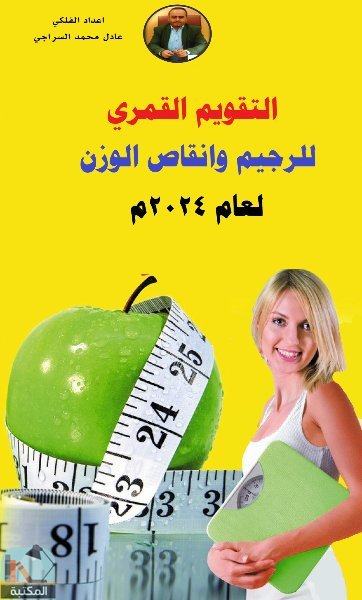 قراءة و تحميل كتابكتاب التقويم القمري للرجيم وانقاص الوزن لعام 2024م PDF