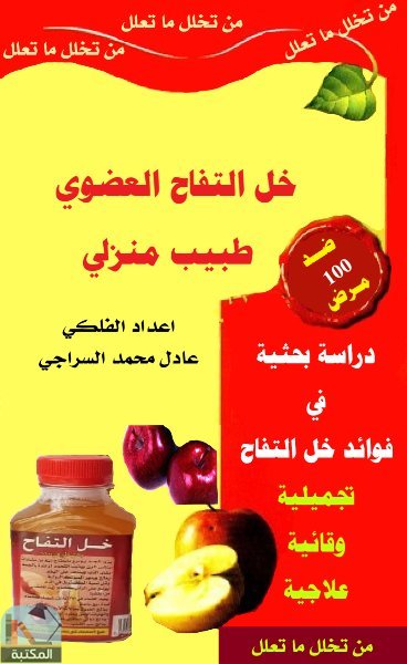 قراءة و تحميل كتاب كتاب خل التفاح العضوي طبيب منزلي PDF