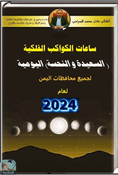 قراءة و تحميل كتابكتاب ساعات الكواكب الفلكية السعيدة والنحسة اليومية - اليمن 2024م PDF