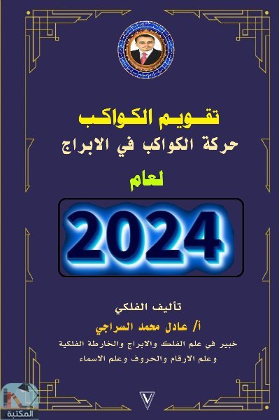 ❞ كتاب تقويم الكواكب: حركة الكواكب في الأبراج لعام 2024م ❝  ⏤ عادل محمد السراجي