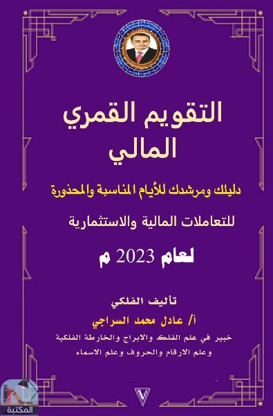 ❞ كتاب التقويم القمري المالي لعام 2024 ❝  ⏤ عادل محمد السراجي