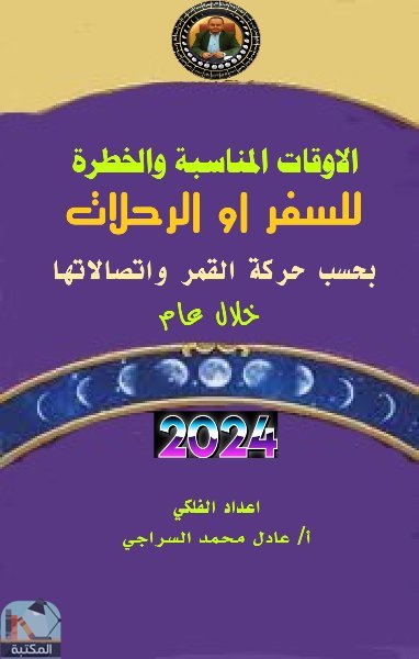 ❞ كتاب الايام المناسبة والمحذورة للسفر والرحلات لعام 2024م ❝  ⏤ عادل محمد السراجي