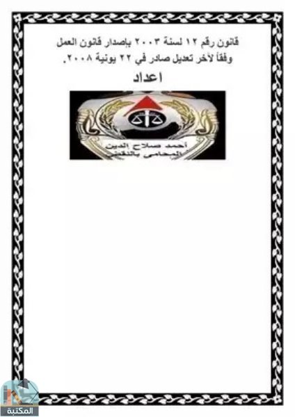 قراءة و تحميل كتابكتاب قانون العمل المصري PDF