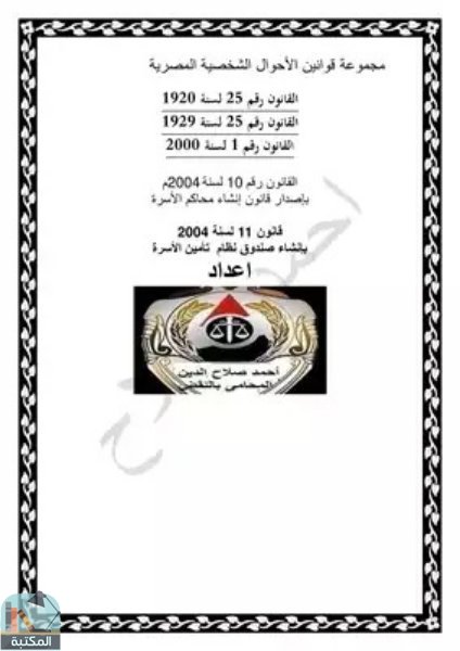 ❞ كتاب مجموعة قوانين الأحوال الشخصية المصرية ❝  ⏤ أحمد صلاح الدين