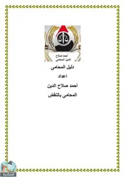 ❞ كتاب دليل المحامي المصري ❝  ⏤ أحمد صلاح الدين