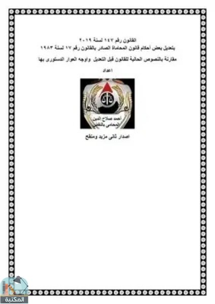 قراءة و تحميل كتابكتاب قانون المحاماة المصري PDF