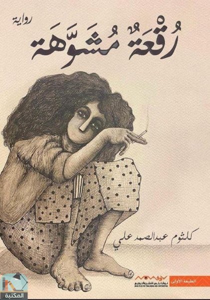 ❞ كتاب رقعة مشوهة ❝  ⏤ كلثوم عبد الصمد علي