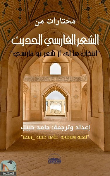 ❞ كتاب مختارات من الشعر الفارسي الحديث ❝  ⏤ حامد حبيب