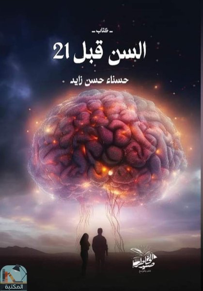 ❞ كتاب السن قبل 21 ❝  ⏤ حسناء حسن زايد