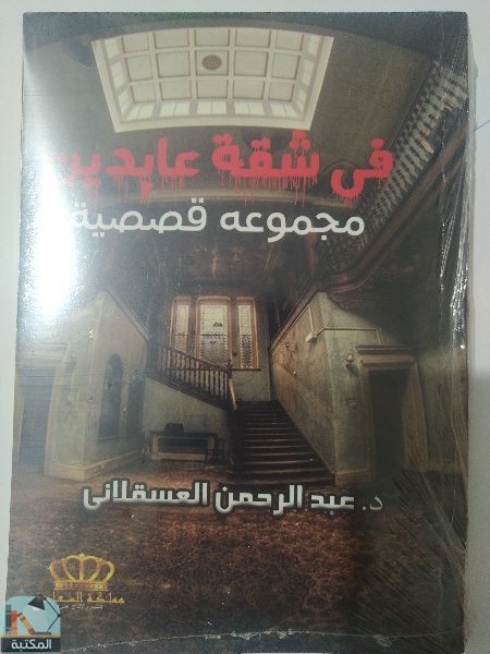 ❞ كتاب في شقة عابدين ❝  ⏤ عبد الرحمن العسقلاني