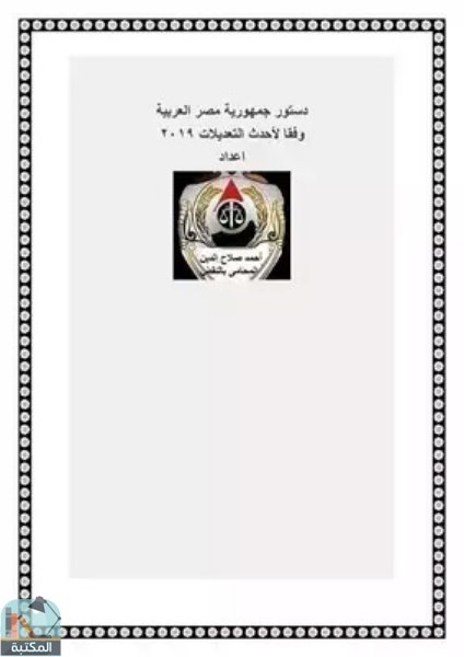 ❞ كتاب الدستور المصري ❝  ⏤ أحمد صلاح الدين