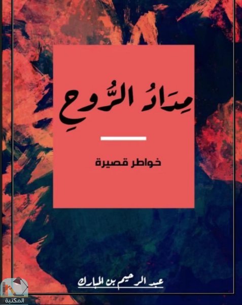 ❞ كتاب مداد الروح - خواطر قصيرة  ❝  ⏤ عبد الرحيم بن المبارك