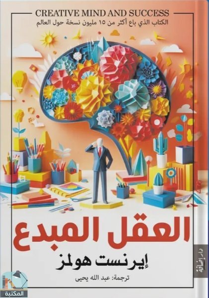 ❞ كتاب العقل المبدع ❝  ⏤ إرنست هولمز