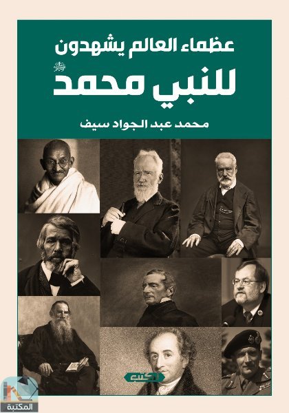 قراءة و تحميل كتابكتاب عظماء العالم يشهدون للنبي محمد عليه الصلاة والسلام PDF