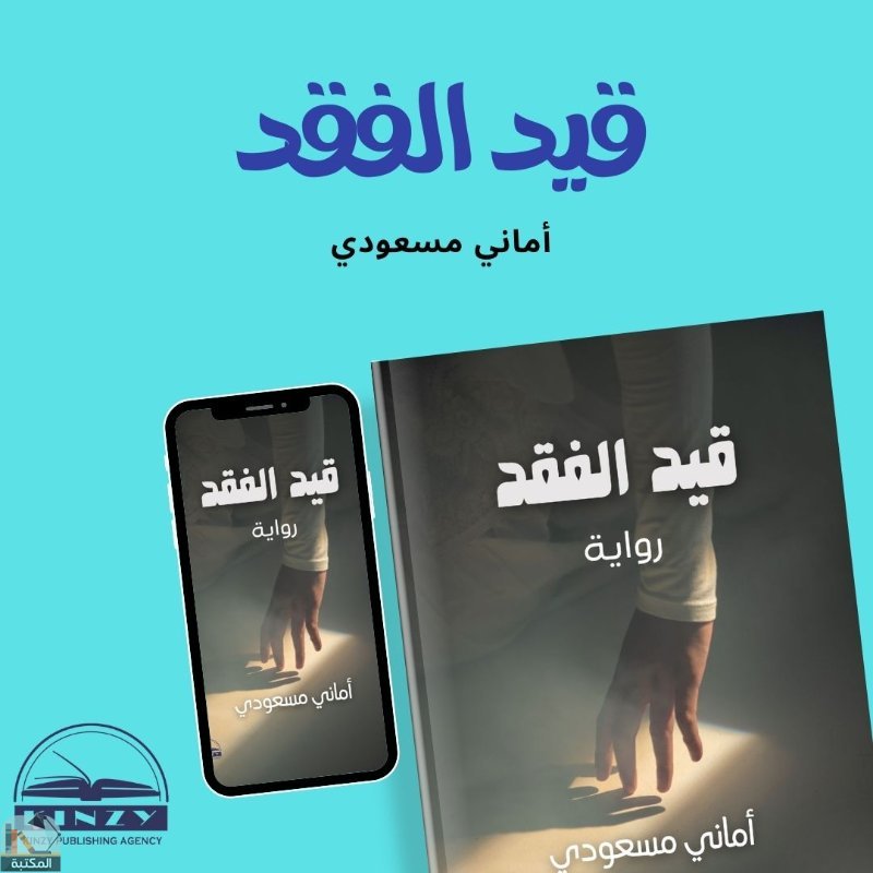 اقتباس 3 من كتاب قيد الفقد